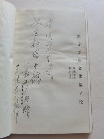 当代著名画家 清华美院教授 裘沙签赠本《新诠祥注偏至文化论》装帧独特 保真