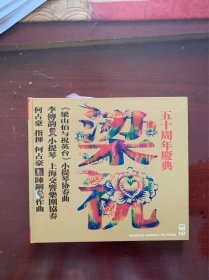 梁祝贝多芬(CD) 上海交响乐团, 何占豪, 贝多芬, 陈刚