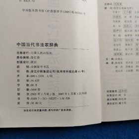 中国当代书法家辞典