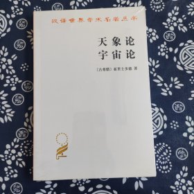 汉译世界学术名著丛书：天象论宇宙论 原定价29元