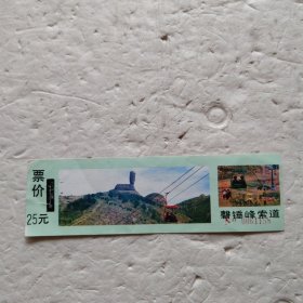 磐锤峰索道票