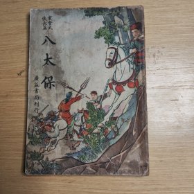 民国三十六年党会武侠长篇小说《八太保》