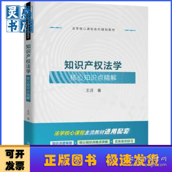 知识产权法学核心知识点精解
