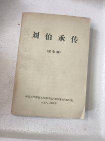 刘伯承传