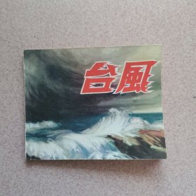 七十年代科普连环画—台风（首版 1972年 95品）