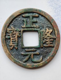 五笔正隆元宝