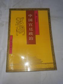 中國宮廷政治