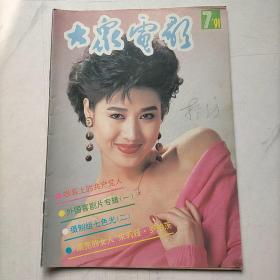 大众电影1991    7