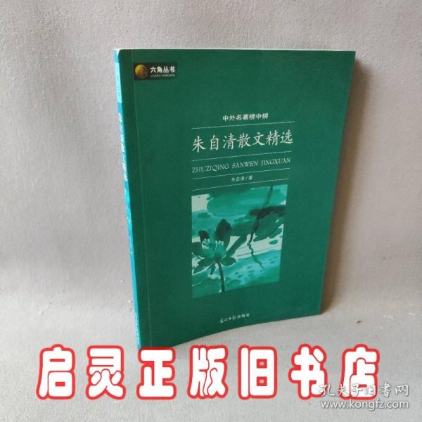 六角丛书中外名著榜中榜·朱自清散文精选(新版)