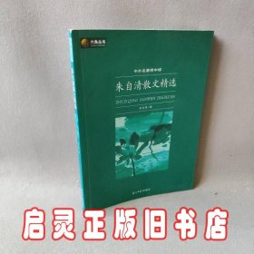 六角丛书中外名著榜中榜·朱自清散文精选(新版)