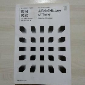 第一推动丛书 宇宙系列:时间简史