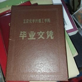 北京化学纤维工学院毕业文凭