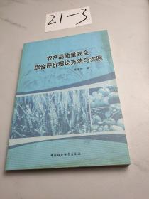 农产品质量安全综合评价理论方法与实践