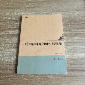 跨学科研究的组织与管理