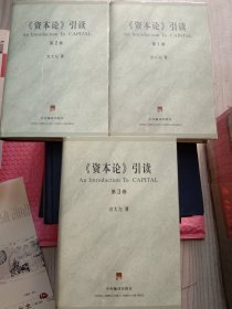 资本论引读（全套共3卷精装）、(样书)