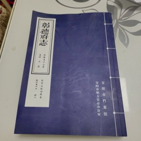彰德府志 乾隆五十二年 影印点校对照本 卷十至十二 册八