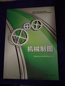 河南省中等职业教育规划教材·河南省中等职业教育校企合作精品教材：机械制图