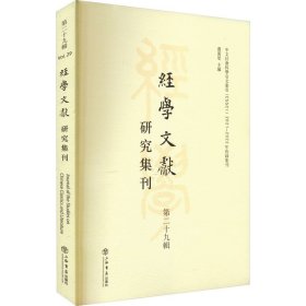 经学文献研究集刊（第二十九辑）