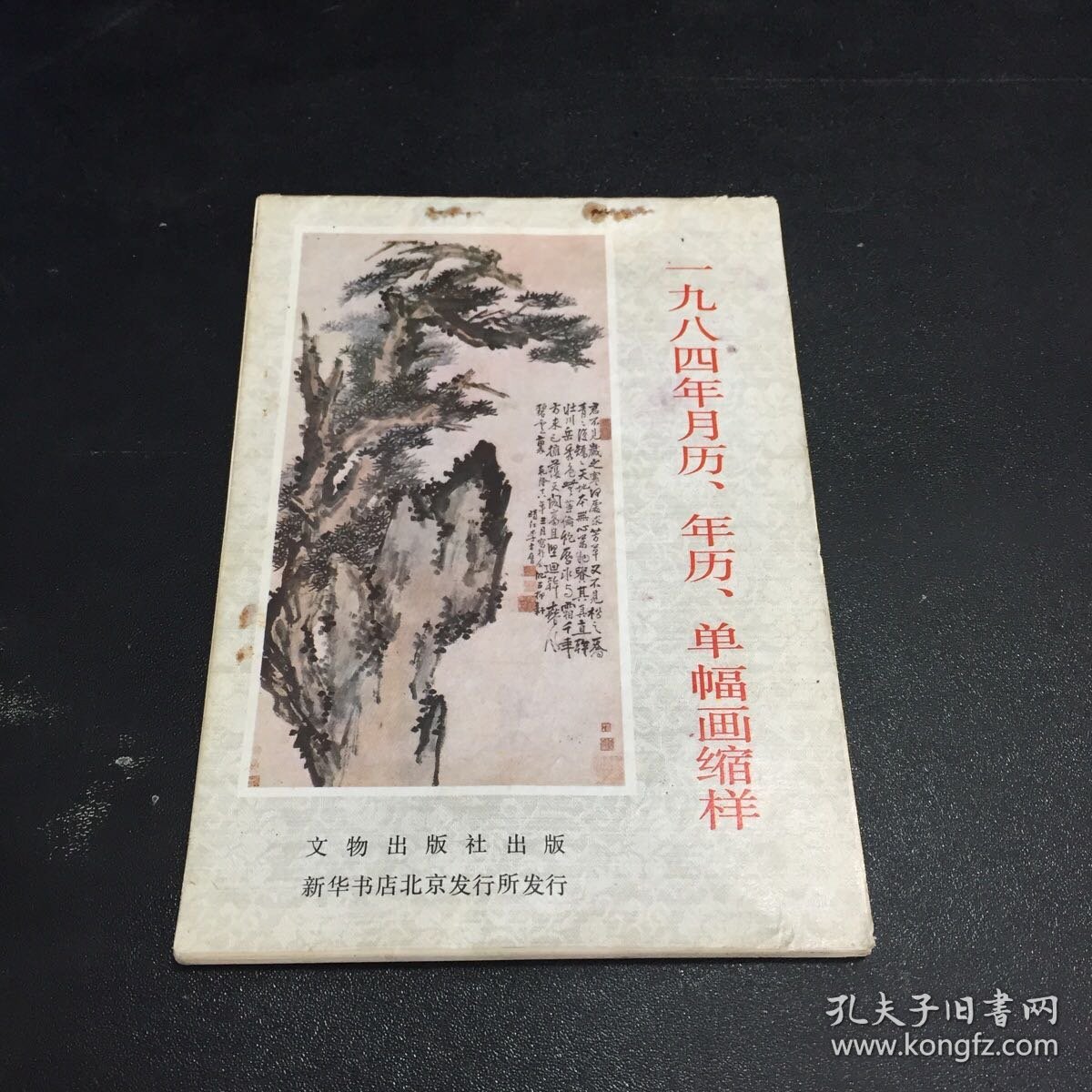 一九八四年月历，年历，单幅画缩样（书页有装钉，霉点）