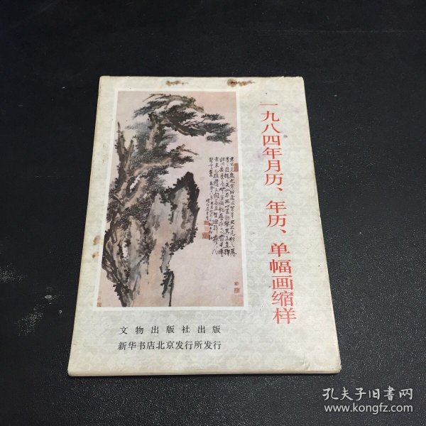 一九八四年月历，年历，单幅画缩样（书页有装钉，霉点）