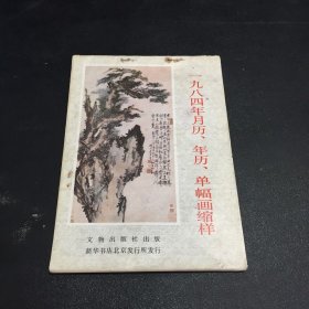 一九八四年月历，年历，单幅画缩样（书页有装钉，霉点）