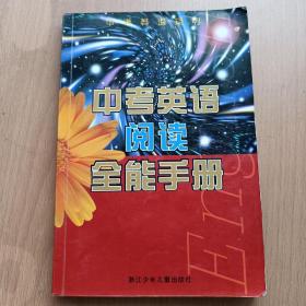 中考英语阅读全能手册