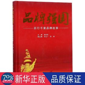 品牌强国:百行千家品牌故事 经济理论、法规 孙中华主编