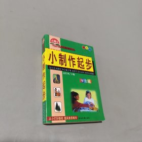 小制作起步学生版