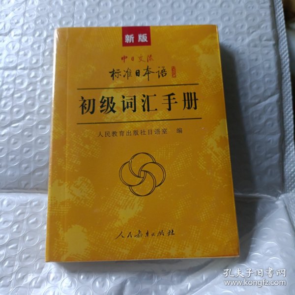 中日交流标准日本语：初级词汇手册（新版）