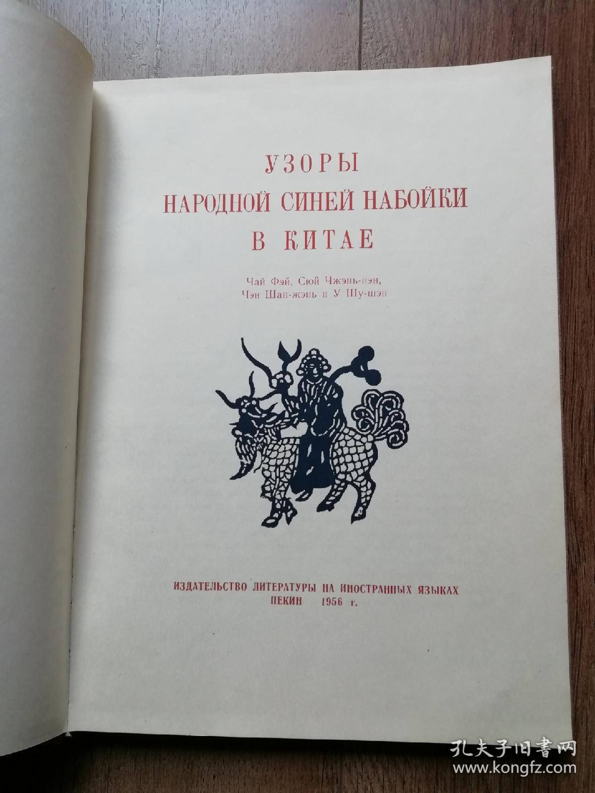 1956年俄文版《中国民间花布印染艺术》