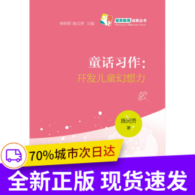童话习作：开发儿童幻想力