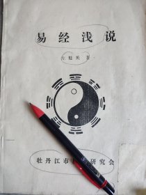 《易经浅说》