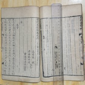 历代名儒传，卷五卷六，合1册