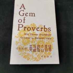 A gem of proverbs with Chinese annotation 英语格言精华 英语警句