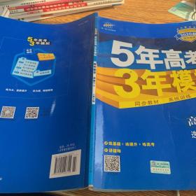 曲一线科学备考·5年高考3年模拟：高中数学（选修2-3 RJ-A高中同步新课标）