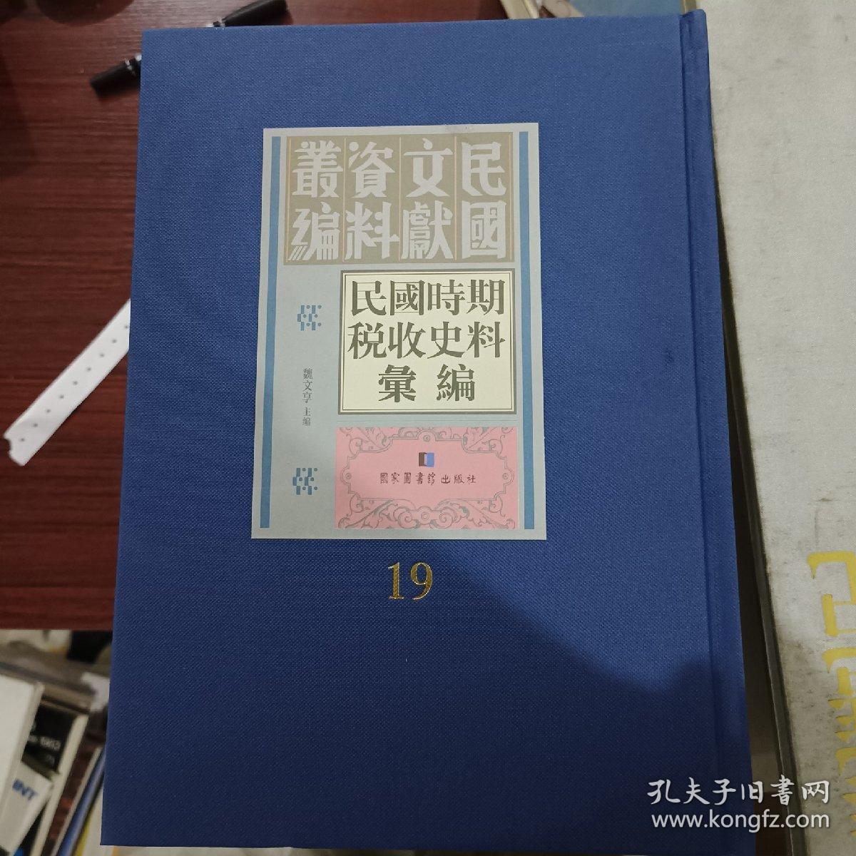 民国文献资料丛编
民国时期税收史料汇编（第十九册）
全新仅拆封
内收:
中華民國十八年湖南全省賦税團防員警司法統計概要湖南全省地方自治籌備處編湖南全省地方自治籌備處，一九三0年出版
寶慶貨物統税徵收局民國十八年工作報告書甘融編述
廣東煙酒税沿革余啓中編述國立中山大學出版部，一九三三年出版.·
廣東省地税概要 林習經編新建設出版社，一九四一年出版