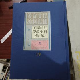 民国文献资料丛编
民国时期税收史料汇编（第十九册）
全新仅拆封
内收:
中華民國十八年湖南全省賦税團防員警司法統計概要湖南全省地方自治籌備處編湖南全省地方自治籌備處，一九三0年出版
寶慶貨物統税徵收局民國十八年工作報告書甘融編述
廣東煙酒税沿革余啓中編述國立中山大學出版部，一九三三年出版.·
廣東省地税概要 林習經編新建設出版社，一九四一年出版