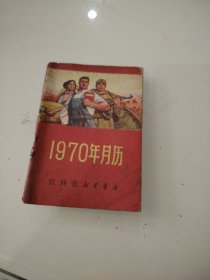 1970年月历