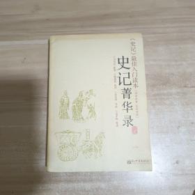 史记菁华录：《史记》精华，文白对照【一版一印】