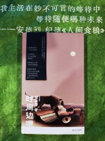 时间边境 作者签名书