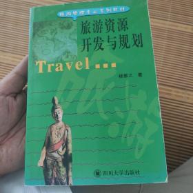 旅游管理专业系列教材：旅游资源开发与规划