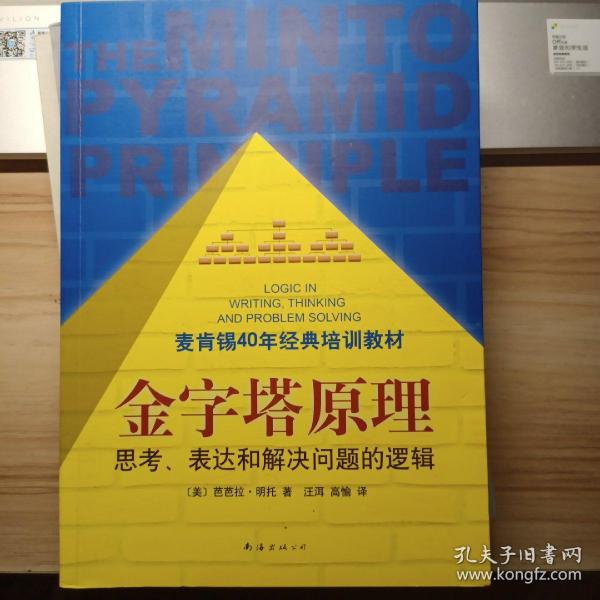 金字塔原理：思考、表达和解决问题的逻辑