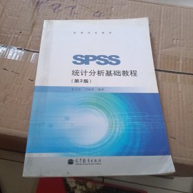 SPSS统计分析基础教程