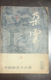 朶云中国画艺术丛集1986年9月第11集