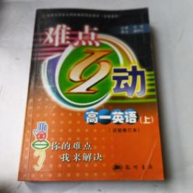 难点互动. 高一英语．上