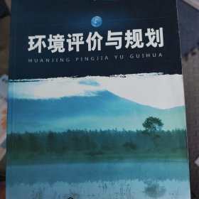 环境评价与规划