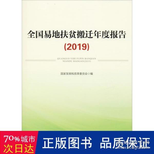 全国易地扶贫搬迁年度报告（2019）