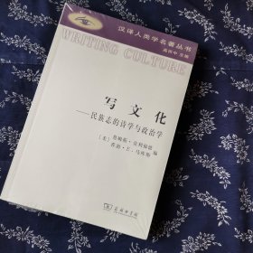 写文化：民族志的诗学与政治学