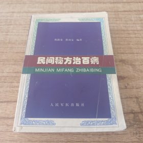 民间秘方治百病