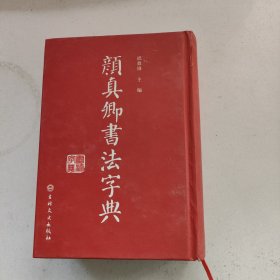 颜真卿书法字典